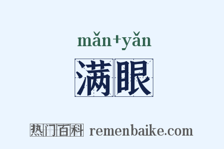 满眼是什么意思的图片